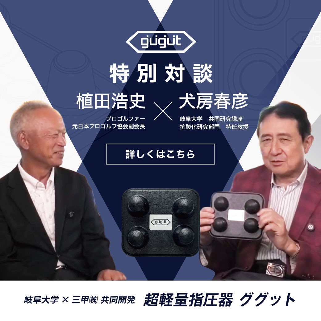 超軽量指圧器ググット 特別対談